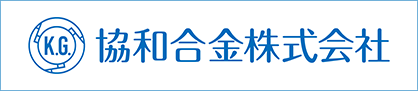 協和合金株式会社