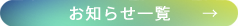 お知らせ一覧